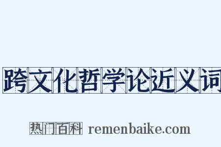 跨文化哲学论近义词是什么意思的图片
